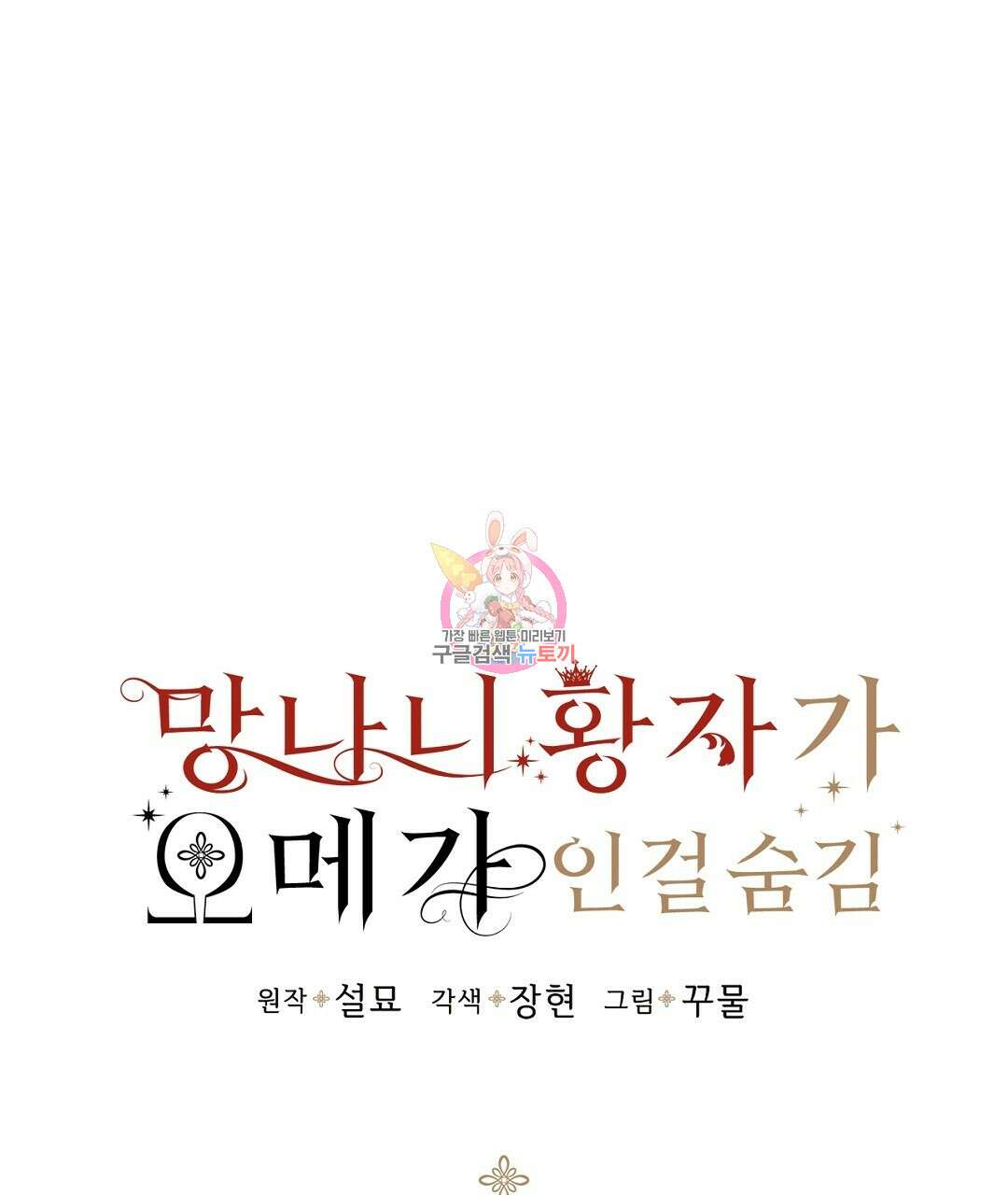 망나니 황자가 오메가인 걸 숨김 3화 1