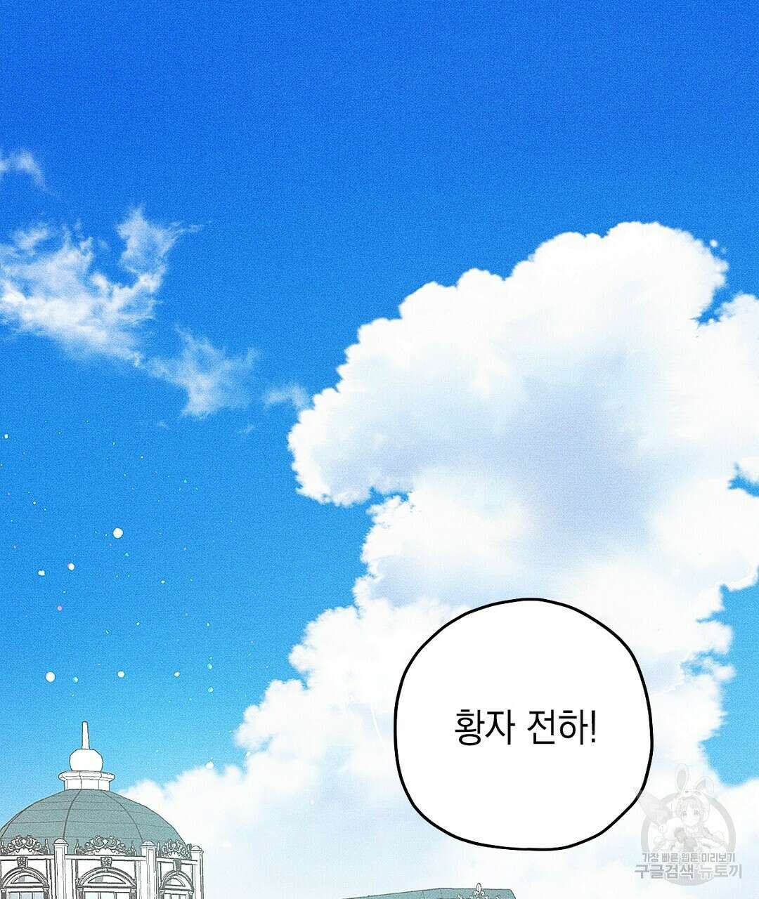 망나니 황자가 오메가인 걸 숨김 3화 3