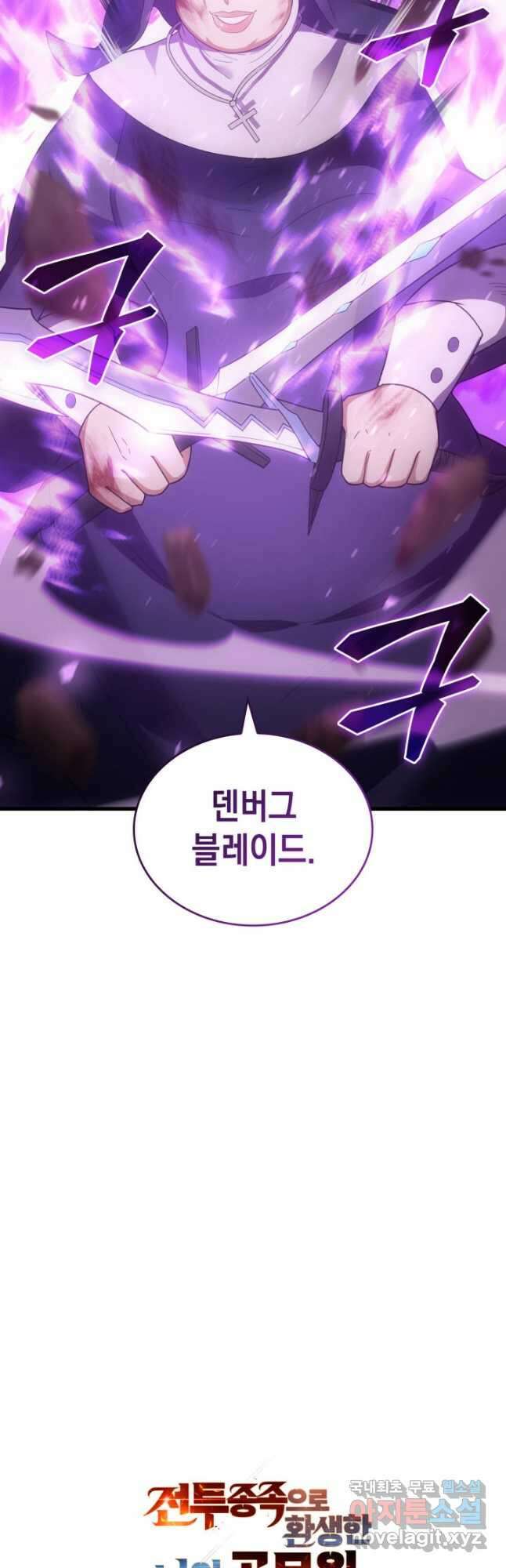 전투종족으로 환생한 나의 공무원 생활기 60화 59
