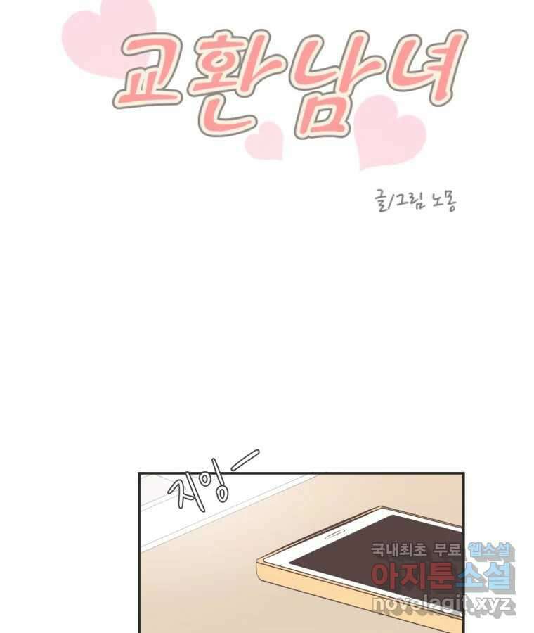 교환 남녀 57화 36