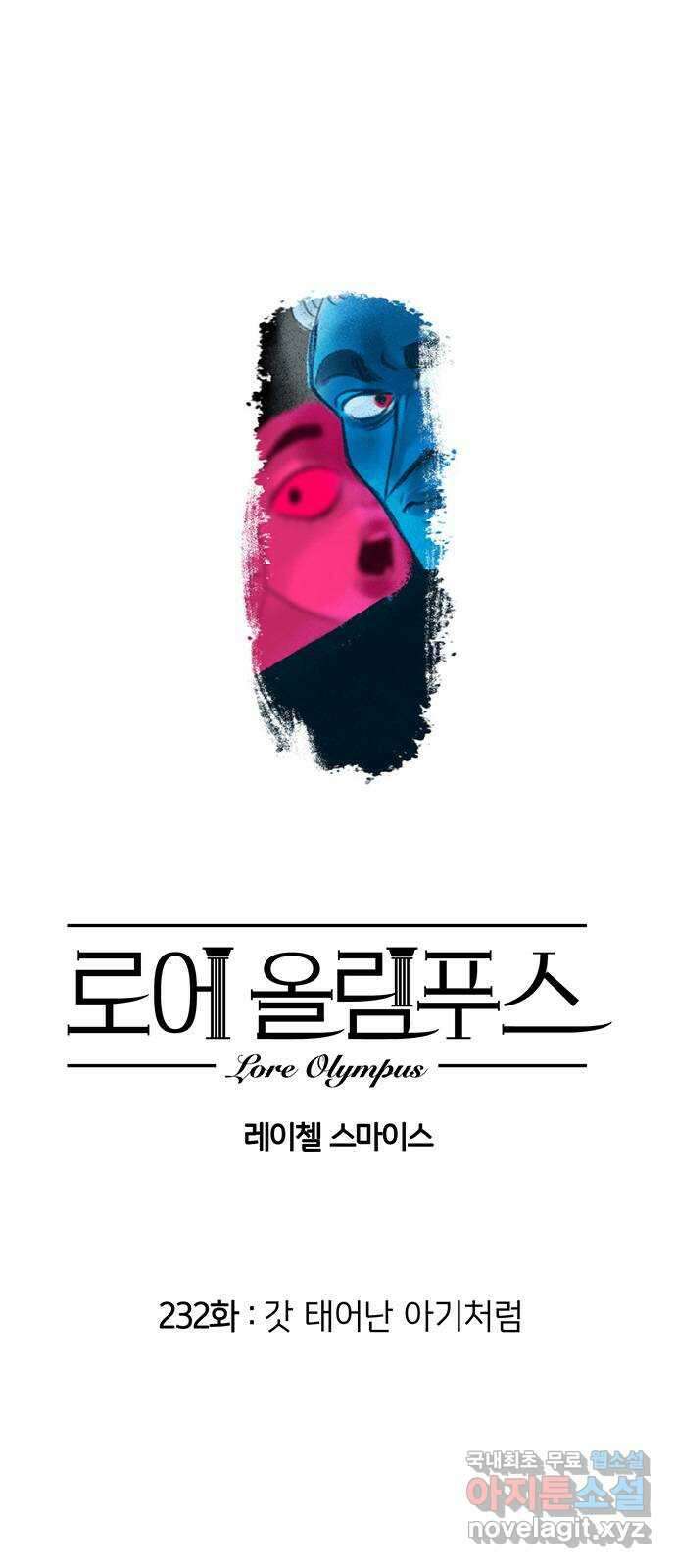 로어 올림푸스 232화 갓 태어난 아기처럼 1