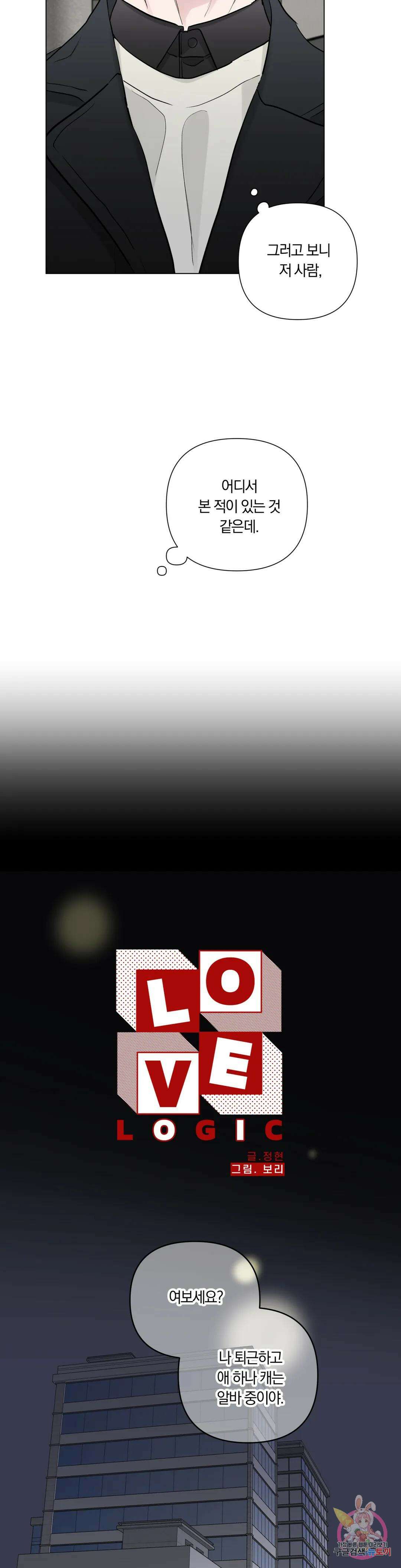 러브로직 31화 4