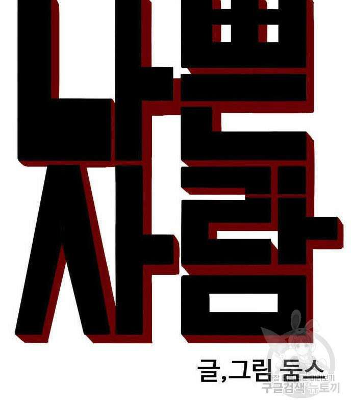 나쁜사람 150화 9