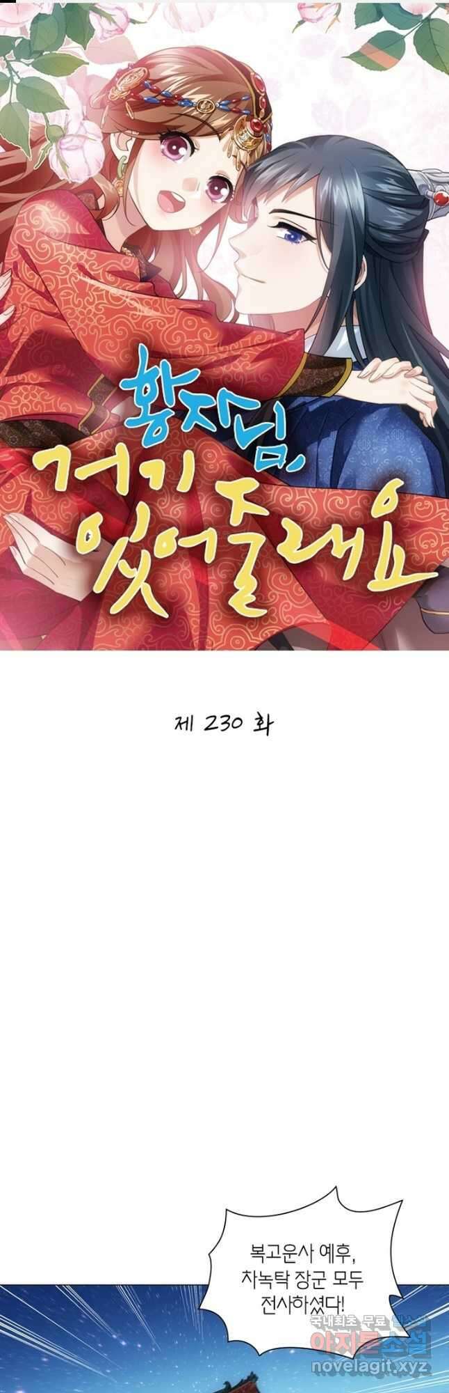 황자님 거기 있어줄래요 230화 1