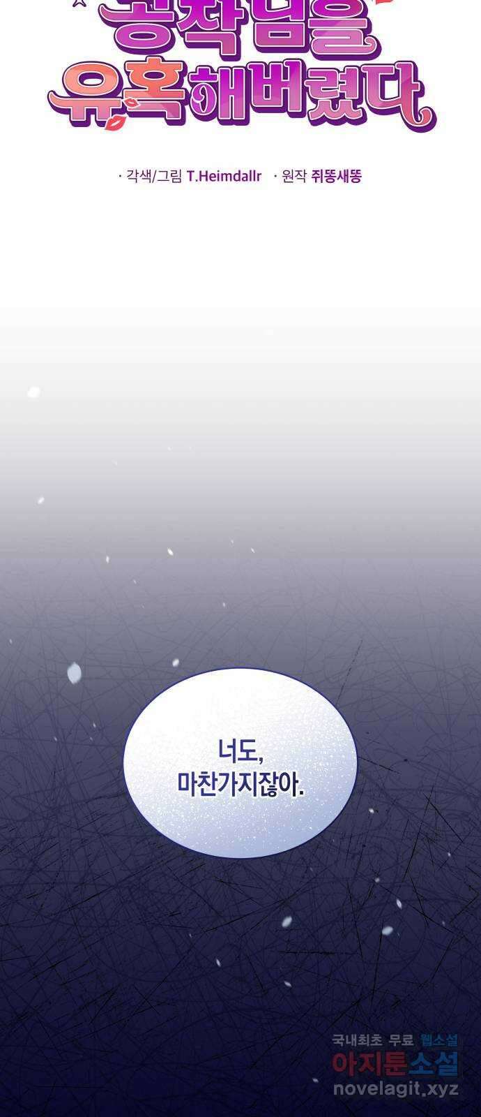 사기 친 공작님을 유혹해버렸다 29화 12