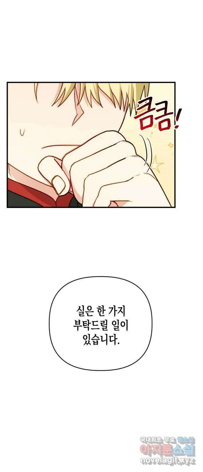 흑막 여주가 날 새엄마로 만들려고 해 82화 7