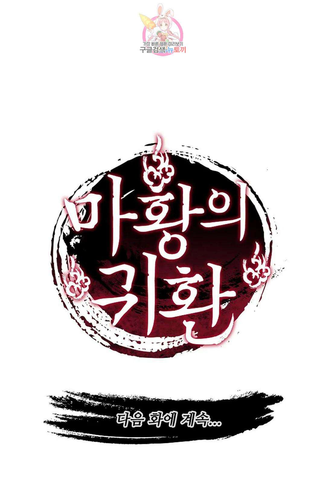 마황의 귀환 325화 105
