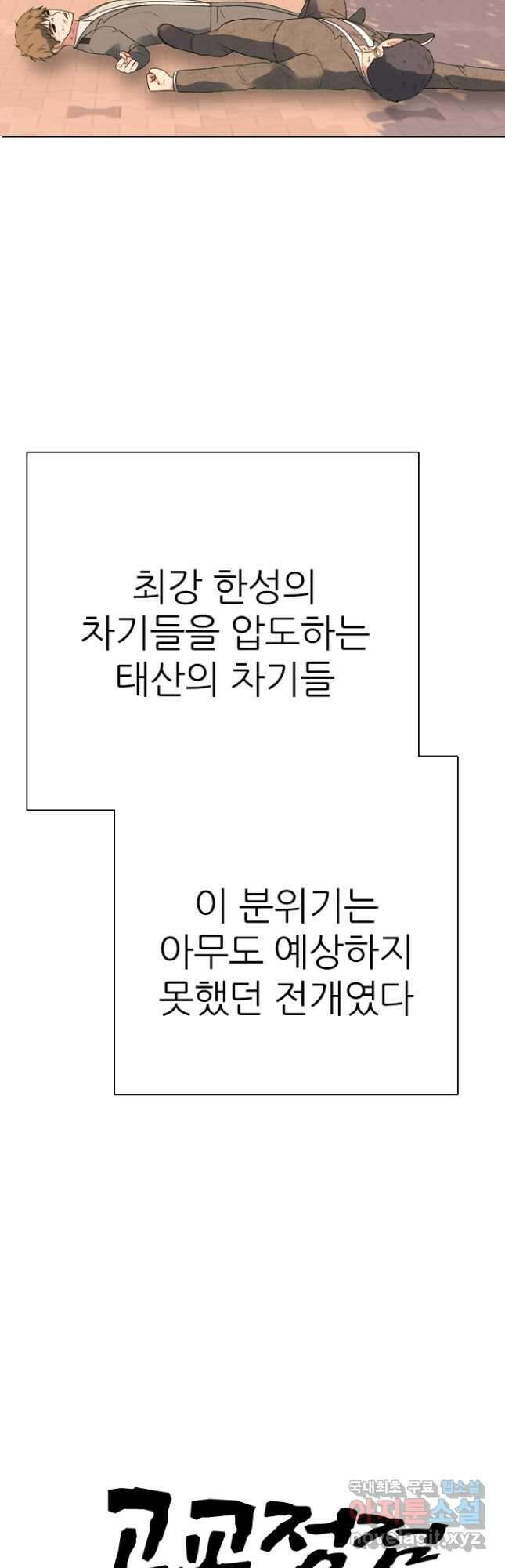 고교정점 375화 차기의 위세 53