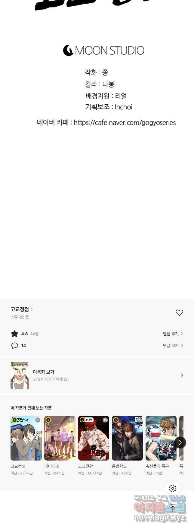 고교정점 375화 차기의 위세 54