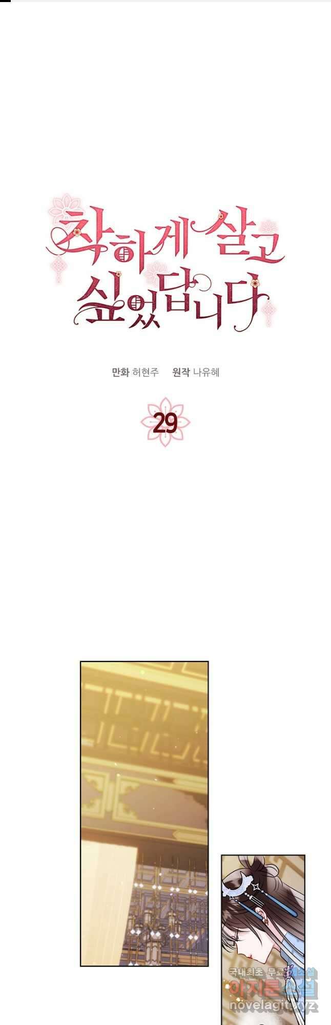 착하게 살고 싶었답니다 29화 1