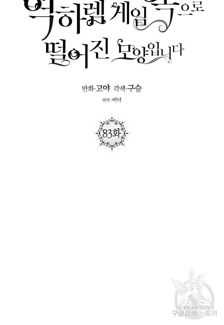 역하렘 게임 속으로 떨어진 모양입니다 83화 18
