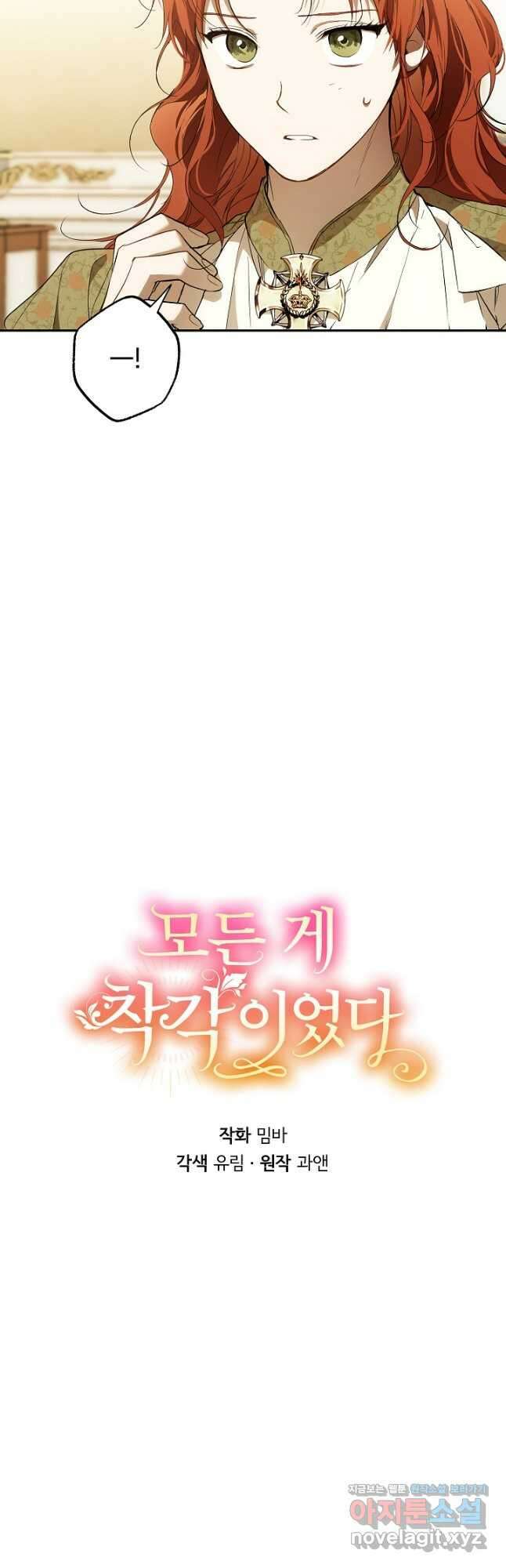 모든 게 착각이었다 101화 4