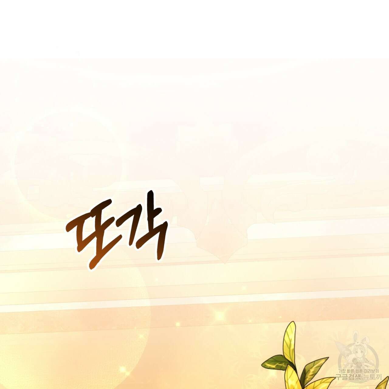 더는 싫었다 6화 33