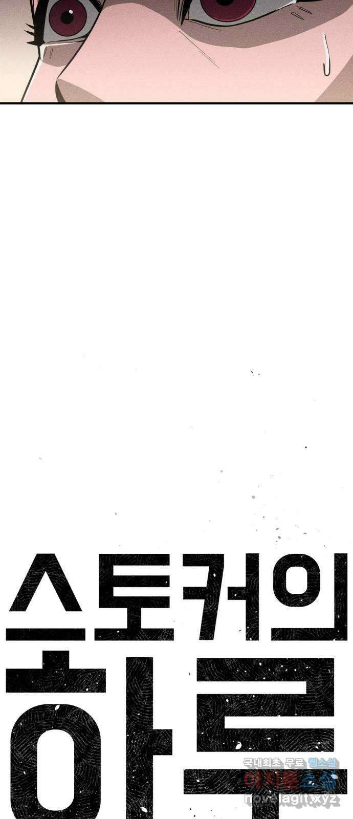 스토커의 하루 52화 10