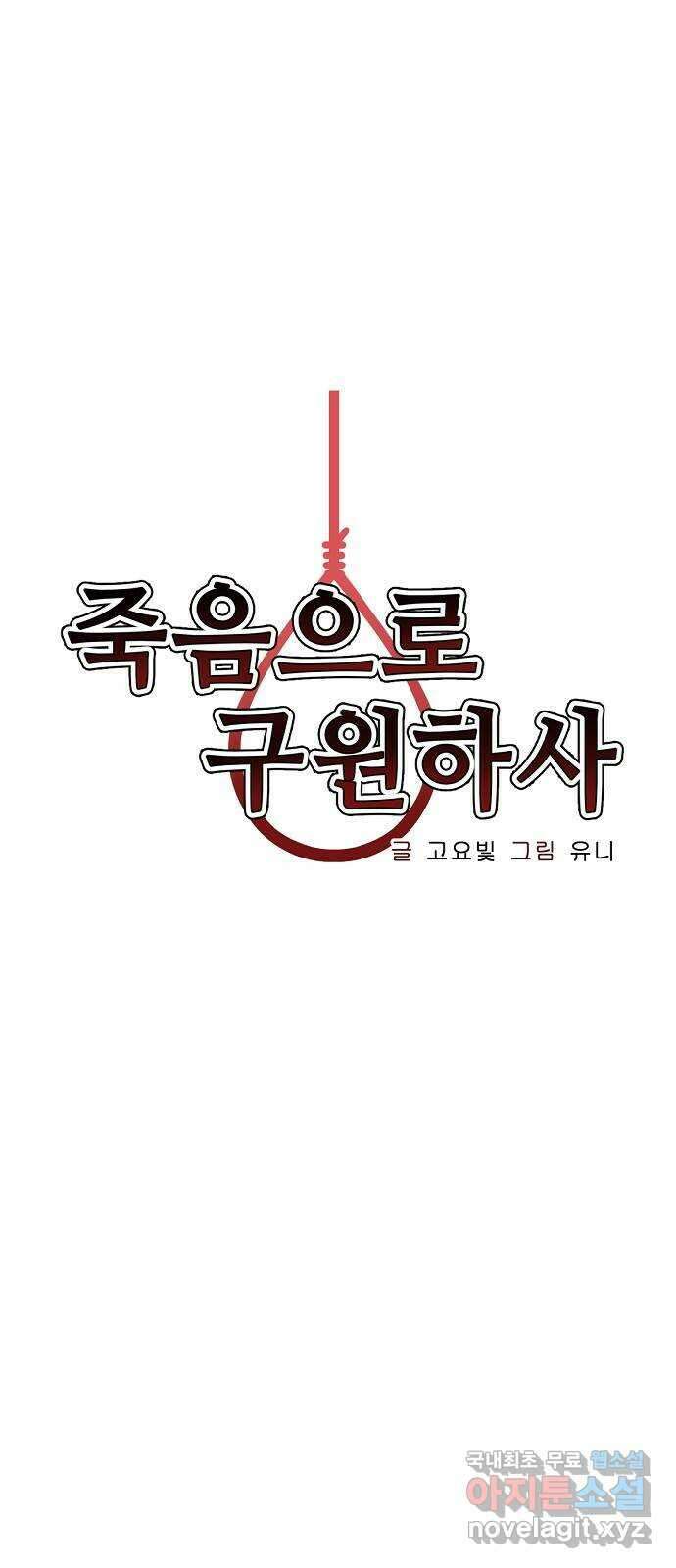 죽음으로 구원하사 22화 오랜만에 20