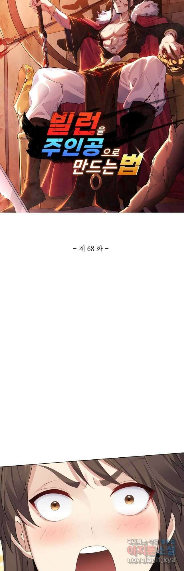 빌런을 주인공으로 만드는 법 68화 연재중단 3
