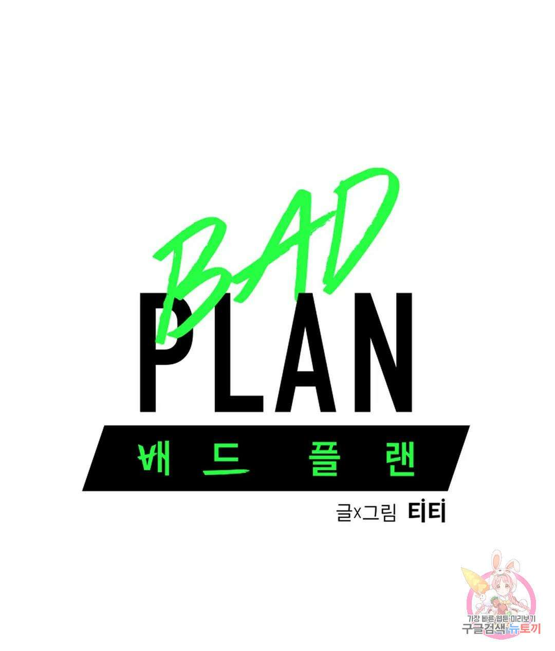 배드 플랜 15화 9