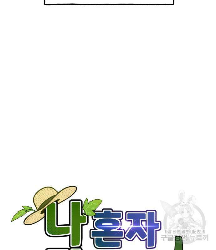 나혼자 탑에서 농사 11화 13