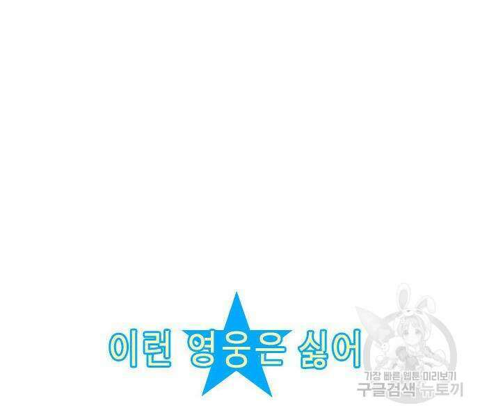 이런 영웅은 싫어 31화 2