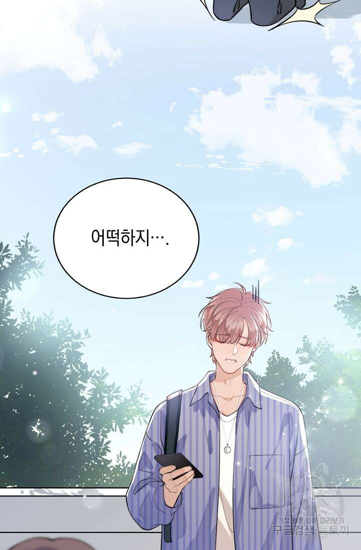 너, 내 사람이 되어 줘! 1화 50