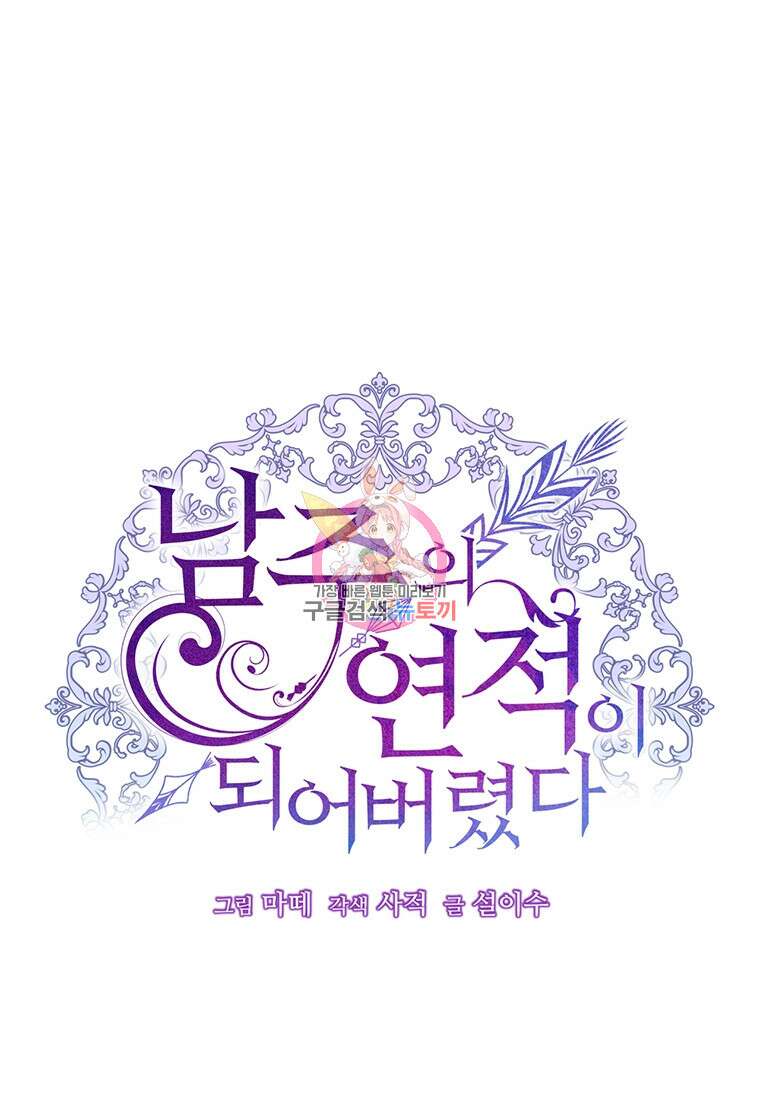 남주의 연적이 되어버렸다 88화 1