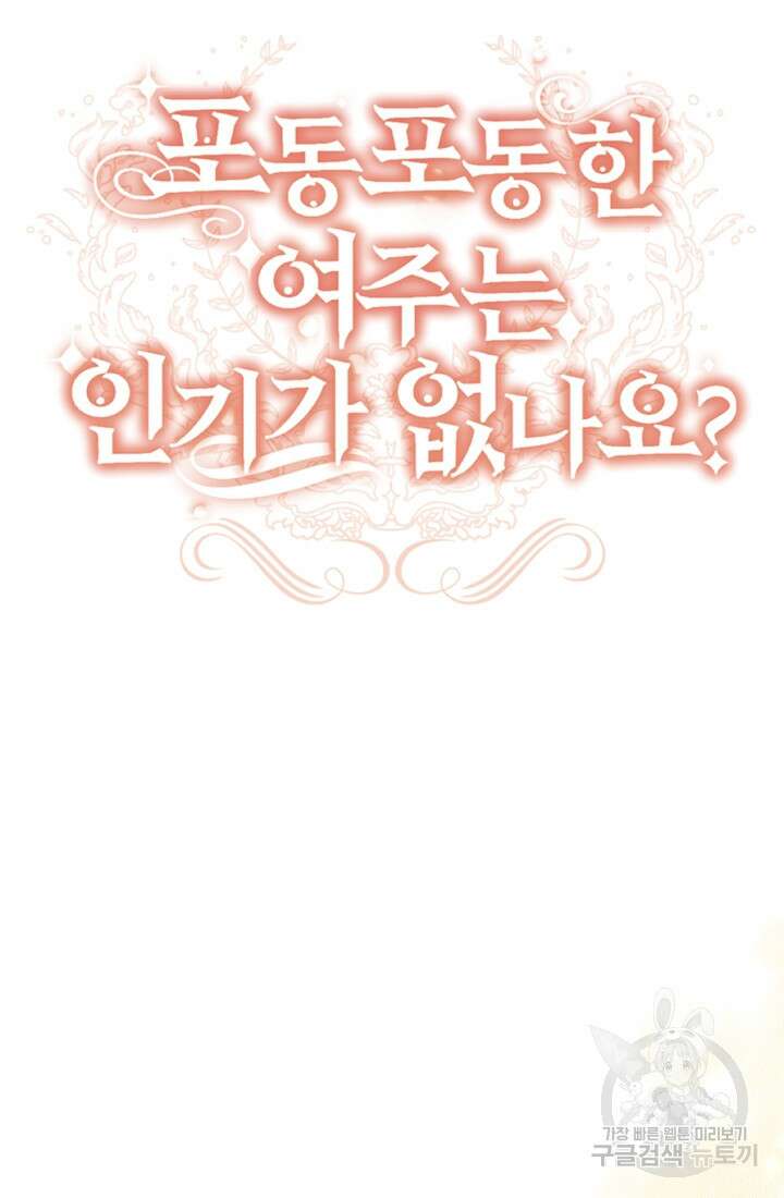 포동포동한 여주는 인기가 없나요 38화 19