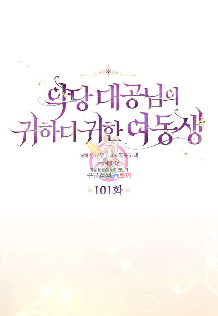 악당 대공님의 귀하디귀한 여동생 101화 1