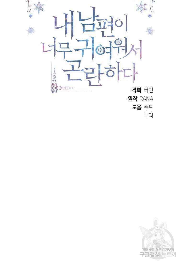 내 남편이 너무 귀여워서 곤란하다 57화 11