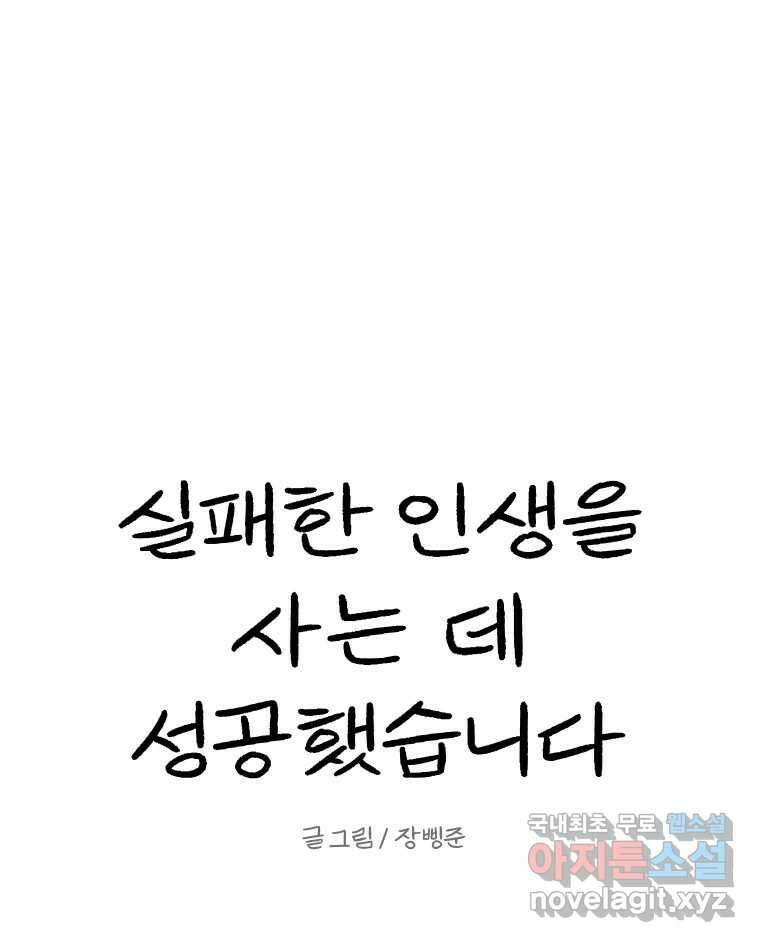 실패한 인생을 사는 데 성공했습니다 4화 헛소리 36