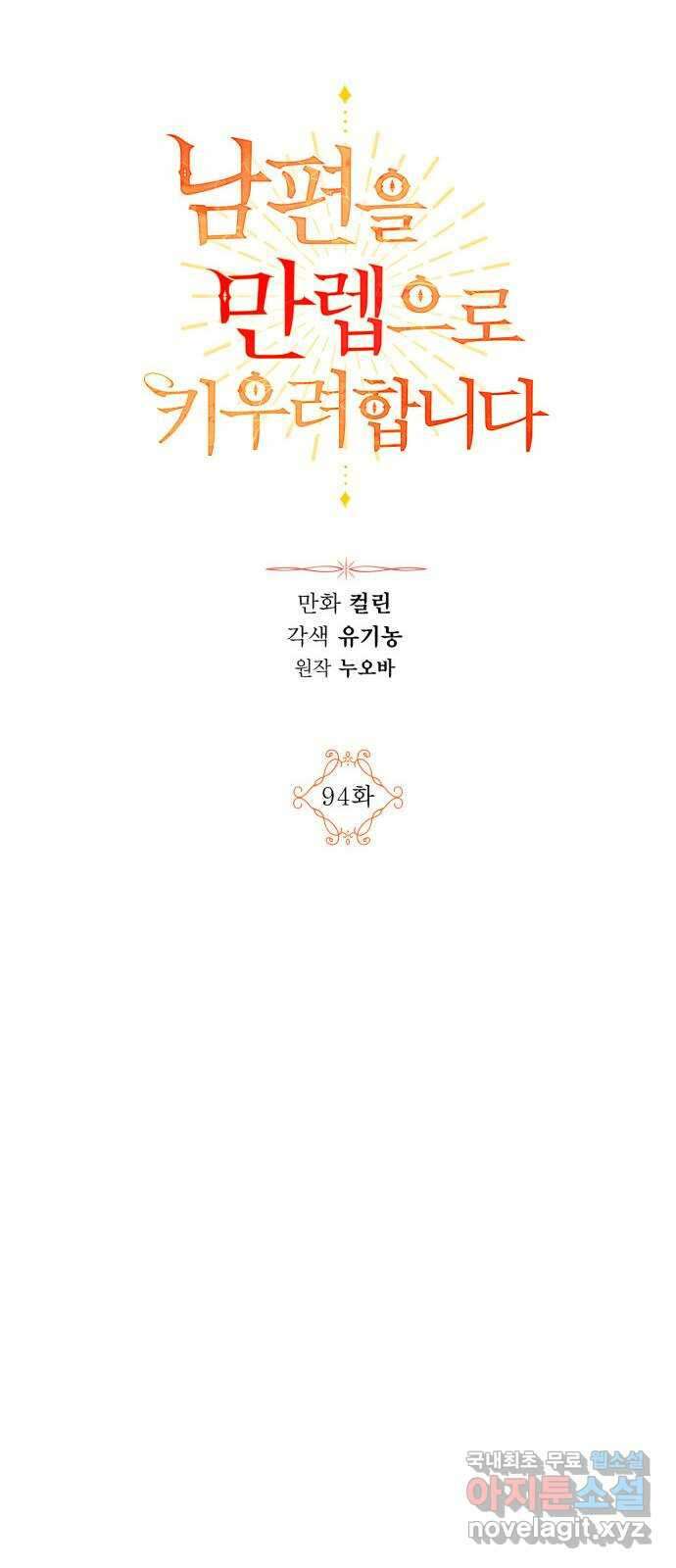 남편을 만렙으로 키우려 합니다 94화 12