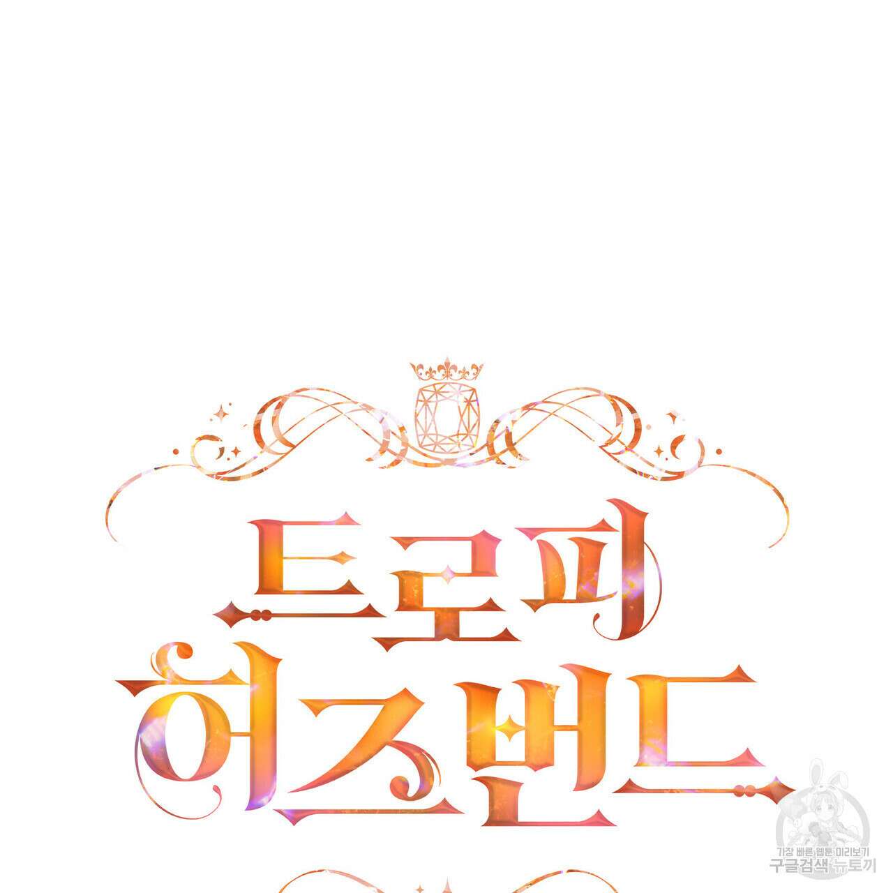 트로피 허즈번드 22화 48