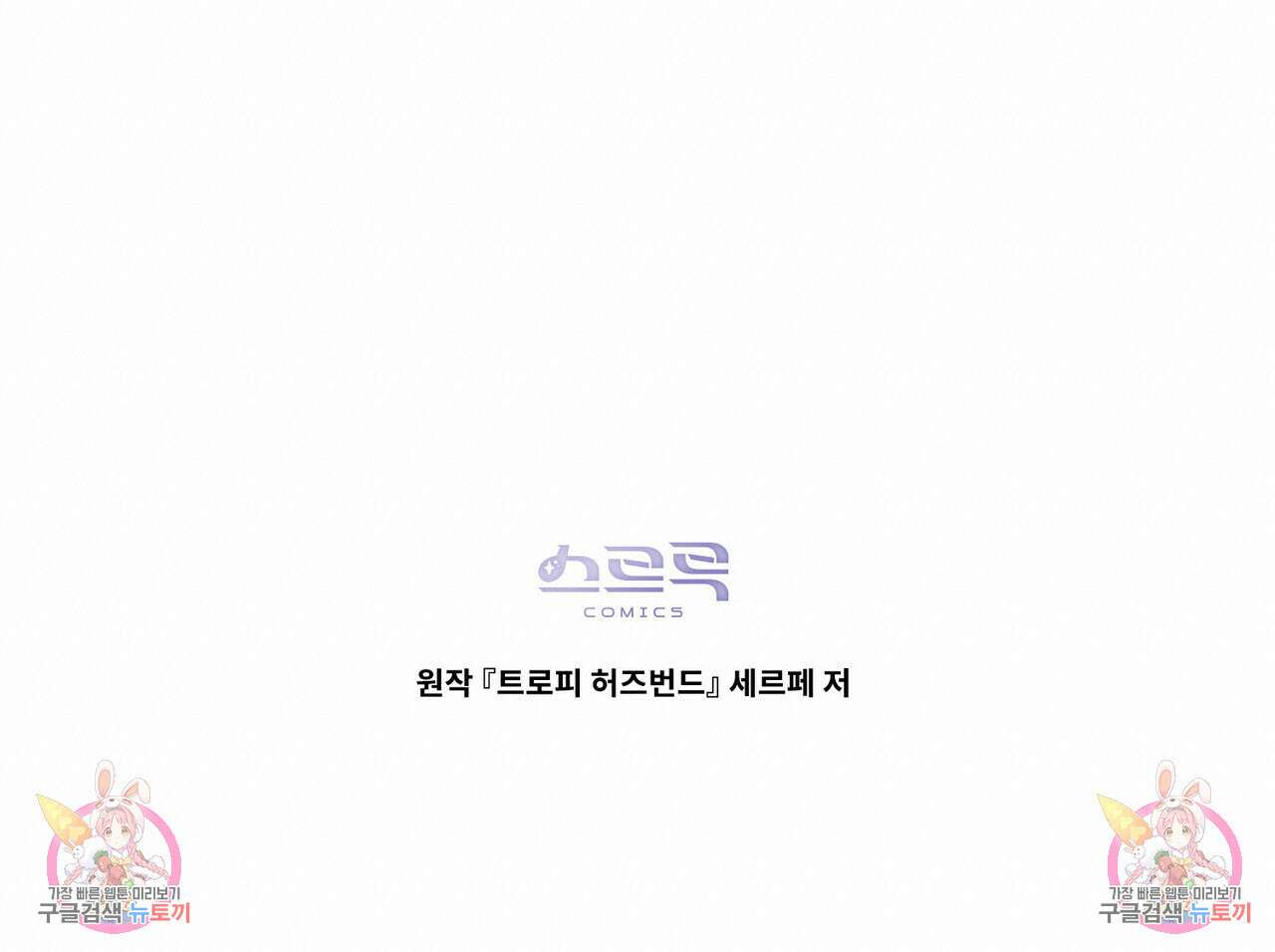 트로피 허즈번드 22화 120