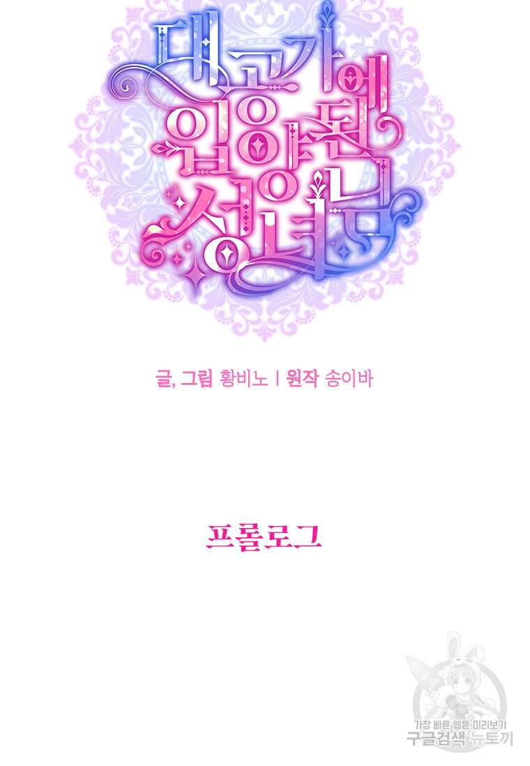 대공가에 입양된 성녀님 프롤로그 23