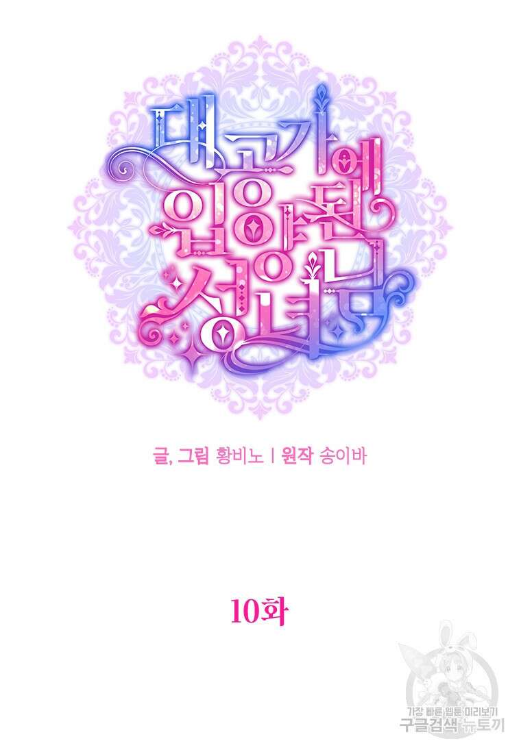 대공가에 입양된 성녀님 10화 15