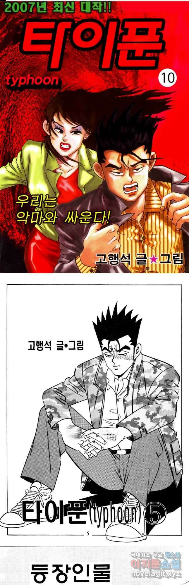 고행석 악질의 전설 4탄 타이푼 10화 1