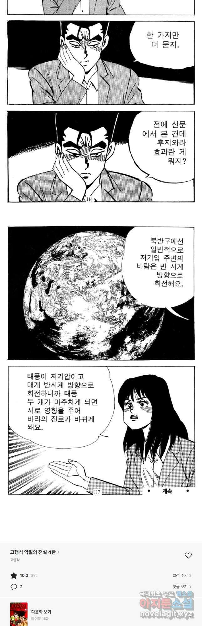 고행석 악질의 전설 4탄 타이푼 10화 26