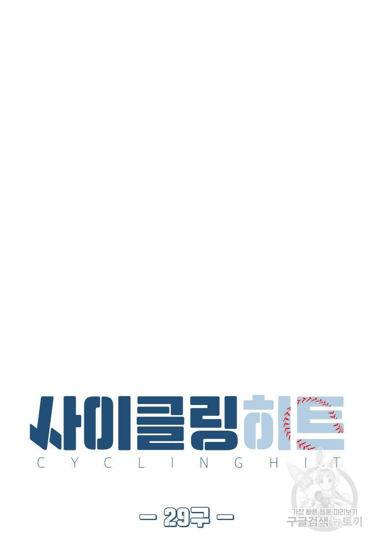 사이클링 히트 29화 12