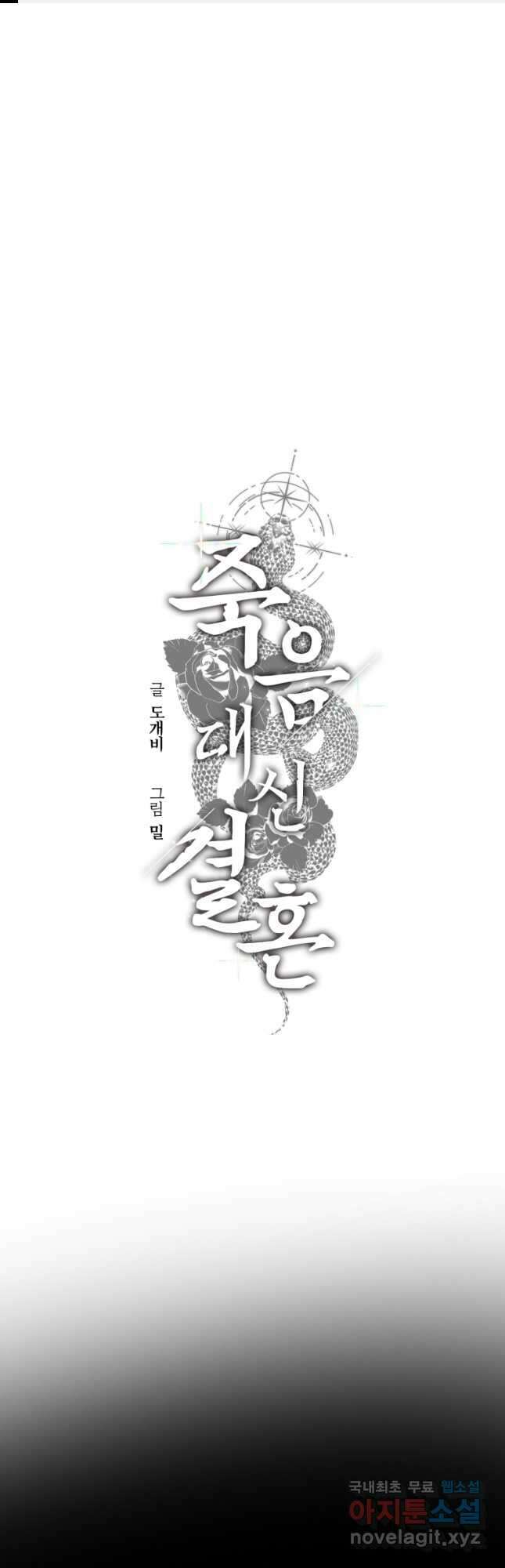 죽음 대신 결혼 73화 1
