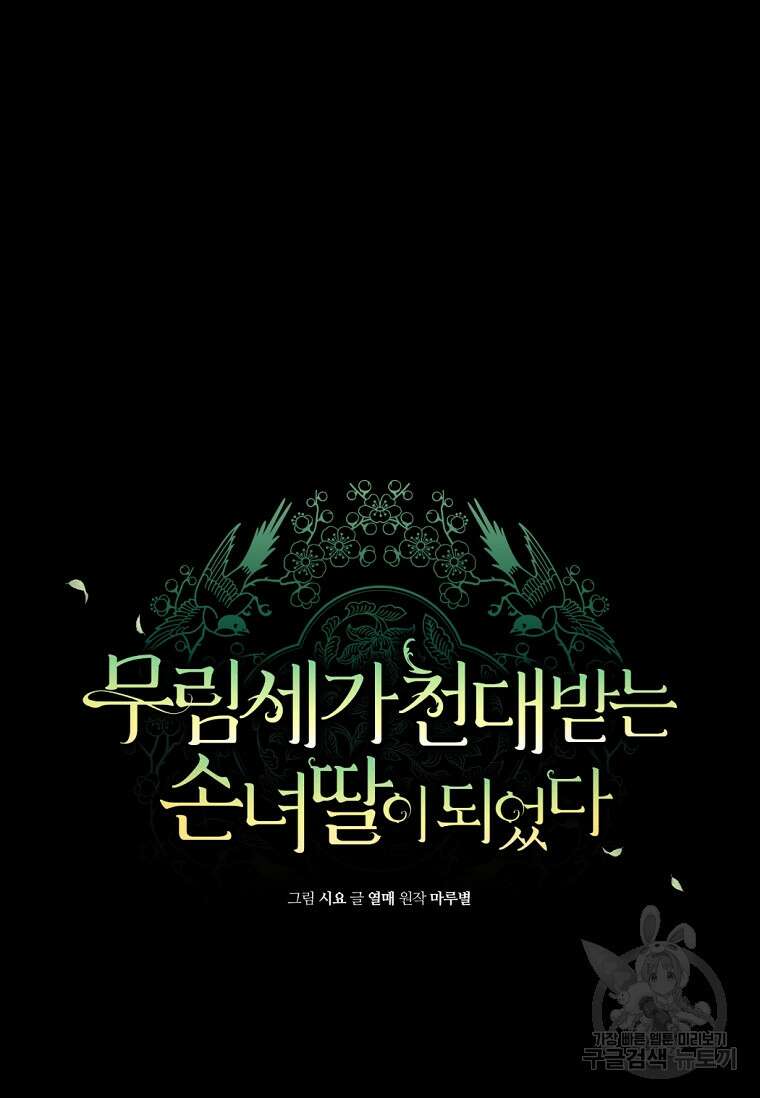 무림세가 천대받는 손녀 딸이 되었다 38화 21