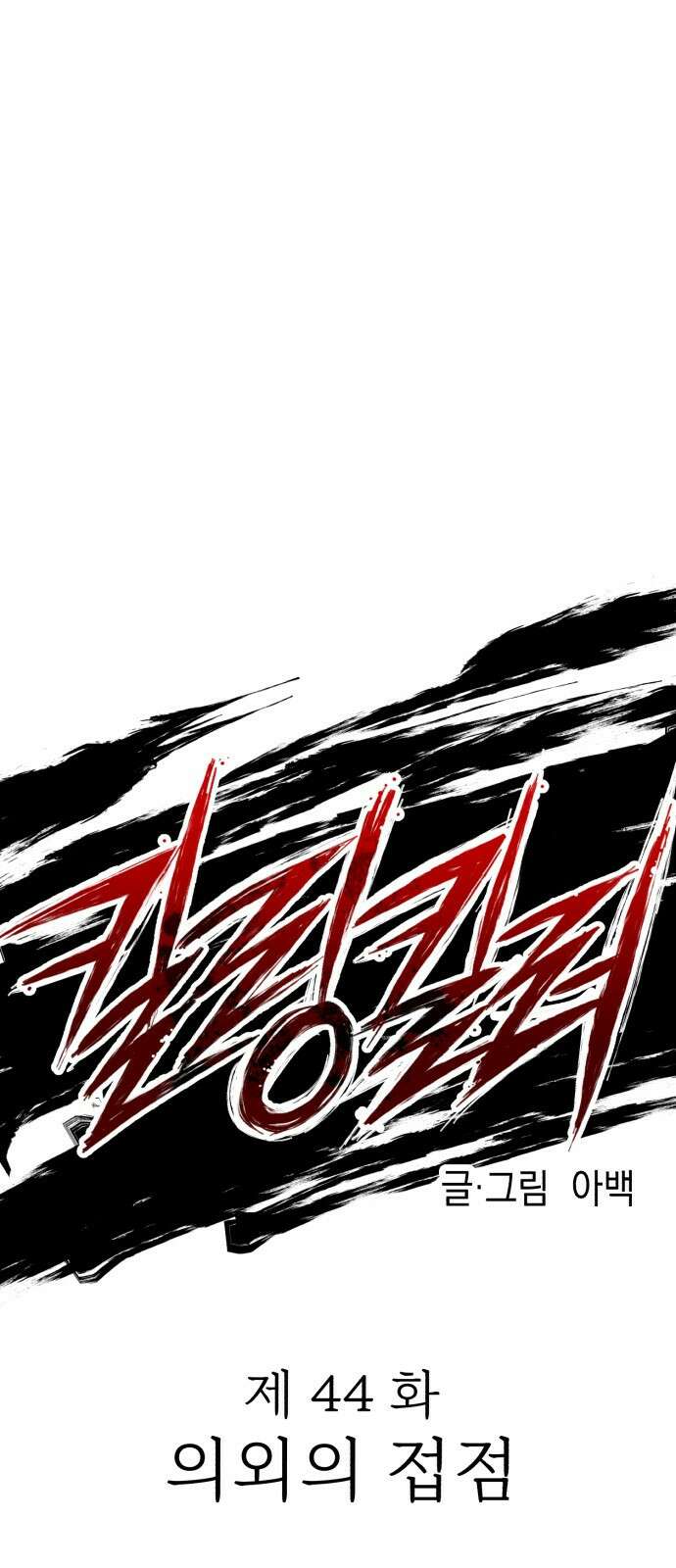 킬링킬러 44화 의외의 접점 1