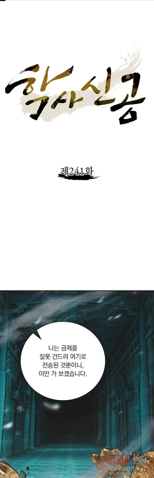 학사신공 241화 1