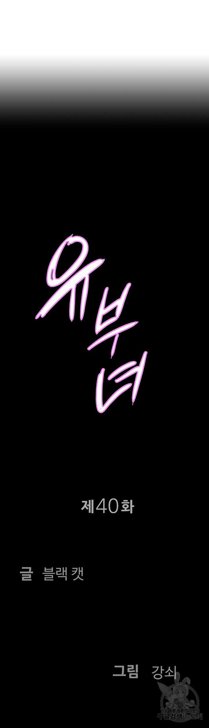 유부녀(탑툰) 40화 4