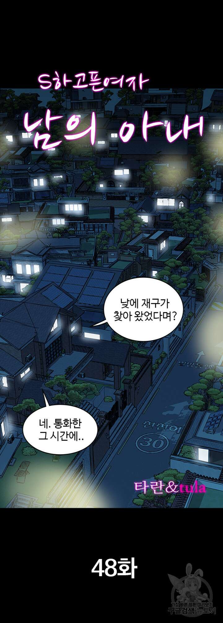 남의 아내 48화 2