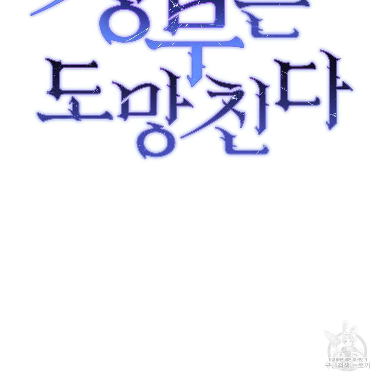 정부는 도망친다 40화 17