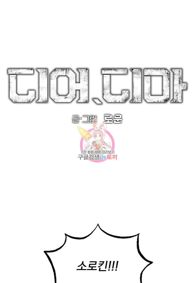 디어, 디마 7화 1