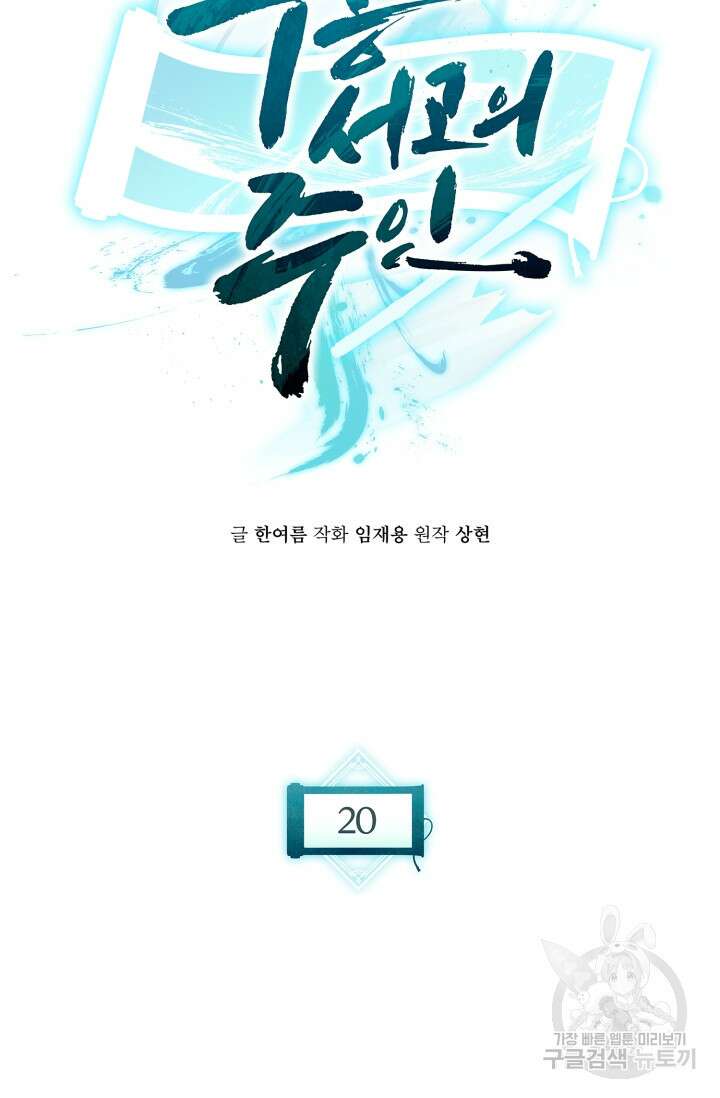무공서고의 주인 20화 61