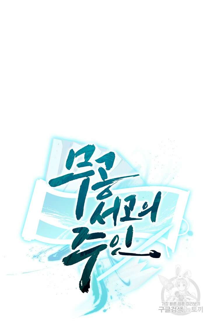 무공서고의 주인 20화 143
