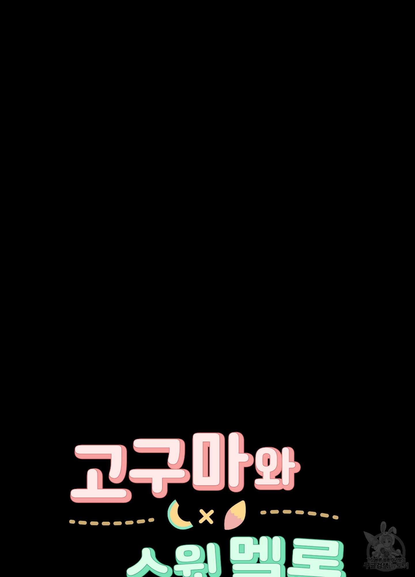 고구마와 스윗멜론 2화 12