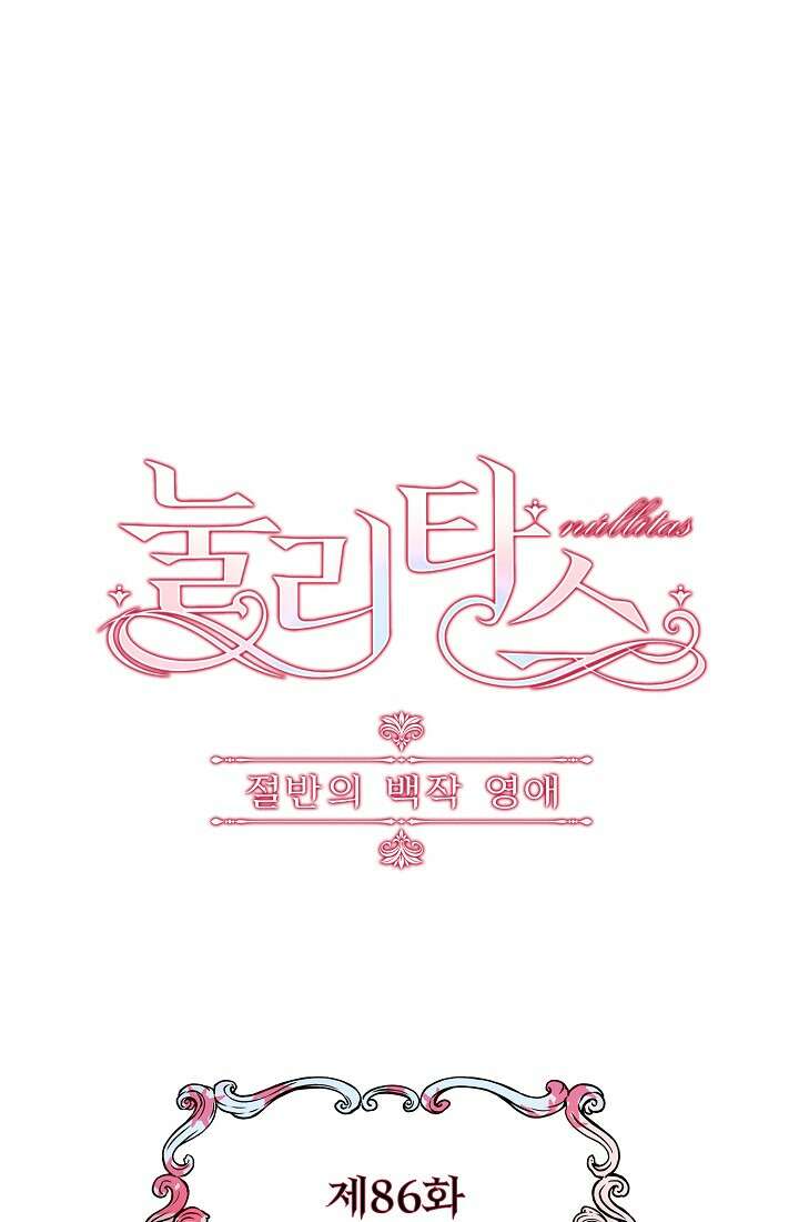 눌리타스 : 절반의 백작 영애 86화 5