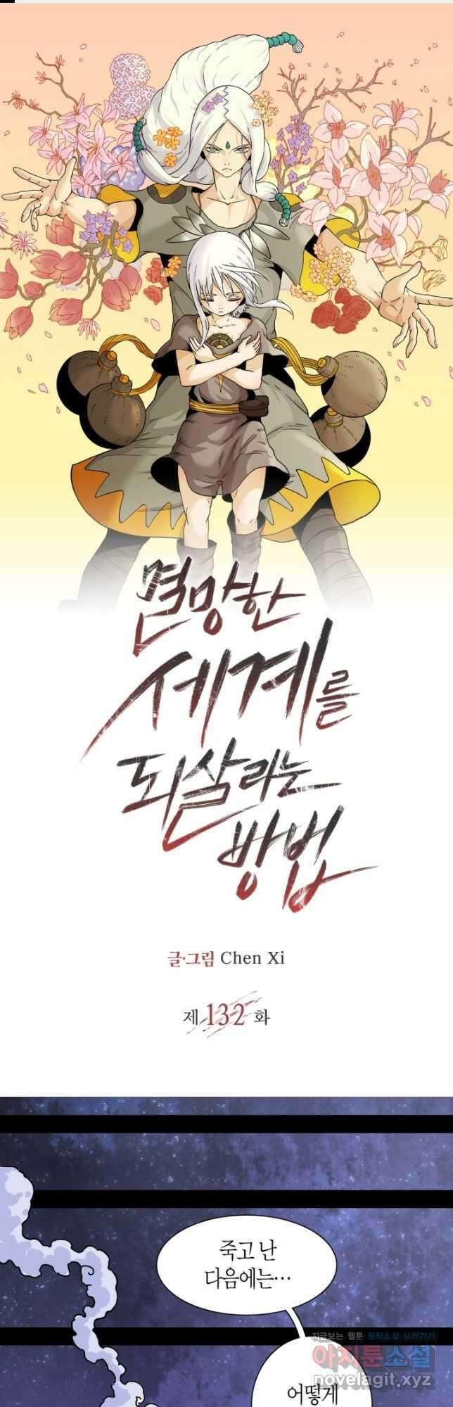 멸망한 세계를 되살리는 방법 132화 1